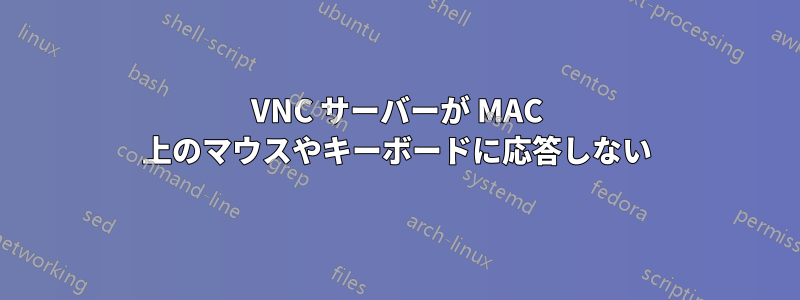 VNC サーバーが MAC 上のマウスやキーボードに応答しない