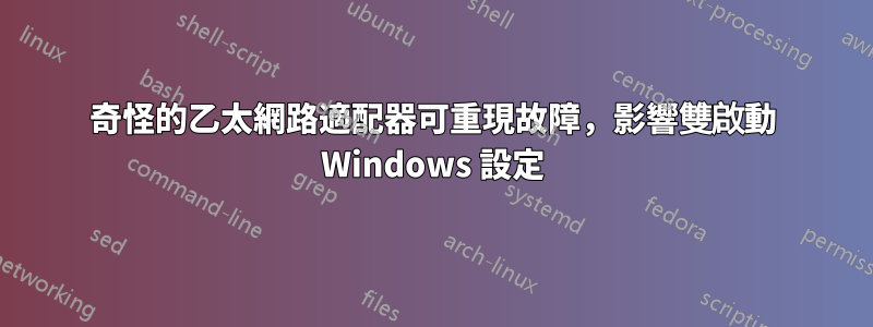 奇怪的乙太網路適配器可重現故障，影響雙啟動 Windows 設定