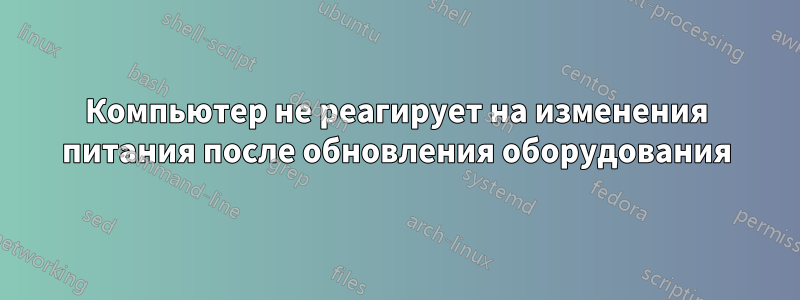 Компьютер не реагирует на изменения питания после обновления оборудования