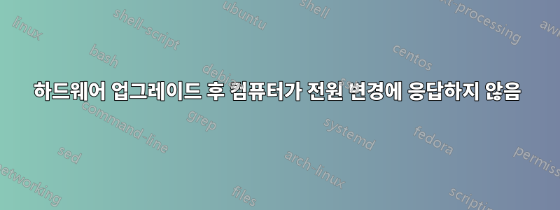 하드웨어 업그레이드 후 컴퓨터가 전원 변경에 응답하지 않음