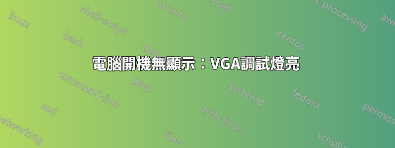 電腦開機無顯示：VGA調試燈亮