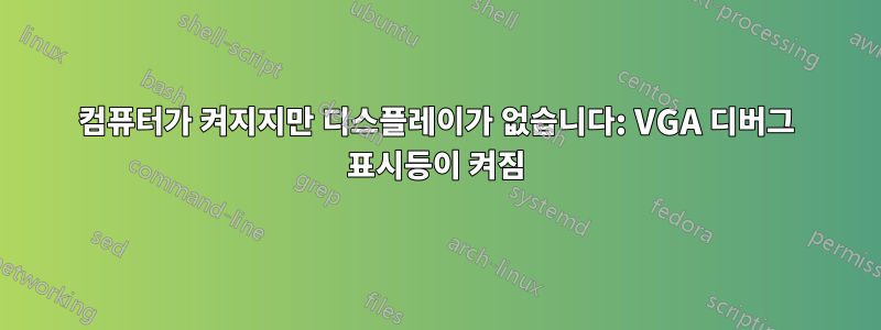 컴퓨터가 켜지지만 디스플레이가 없습니다: VGA 디버그 표시등이 켜짐