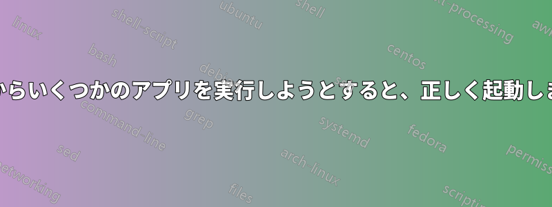 cmdからいくつかのアプリを実行しようとすると、正しく起動しません