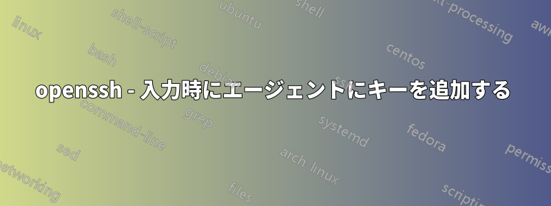 openssh - 入力時にエージェントにキーを追加する