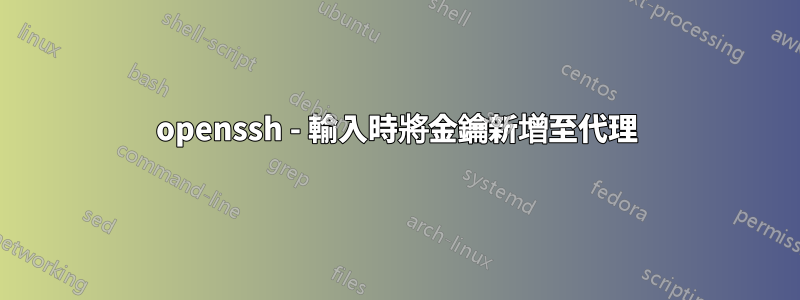 openssh - 輸入時將金鑰新增至代理