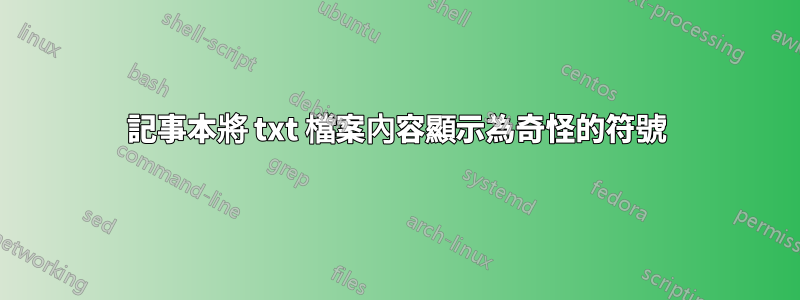 記事本將 txt 檔案內容顯示為奇怪的符號