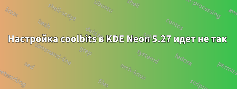 Настройка coolbits в KDE Neon 5.27 идет не так