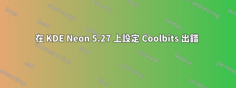 在 KDE Neon 5.27 上設定 Coolbits 出錯