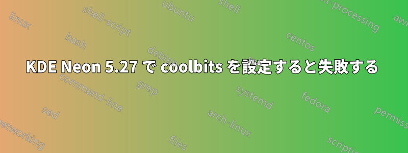 KDE Neon 5.27 で coolbits を設定すると失敗する