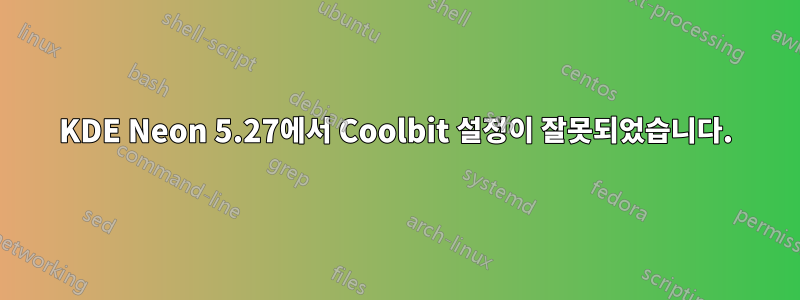 KDE Neon 5.27에서 Coolbit 설정이 잘못되었습니다.