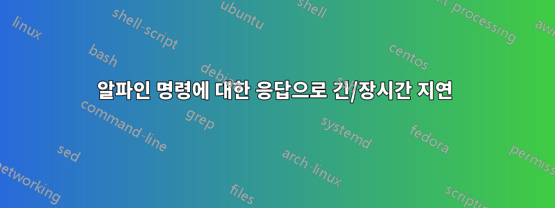 알파인 명령에 대한 응답으로 긴/장시간 지연