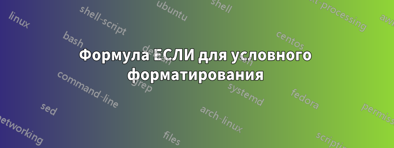 Формула ЕСЛИ для условного форматирования