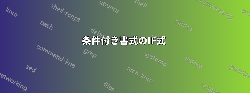 条件付き書式のIF式