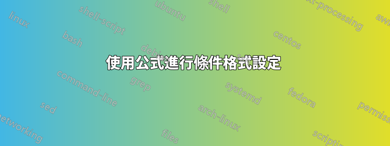 使用公式進行條件格式設定