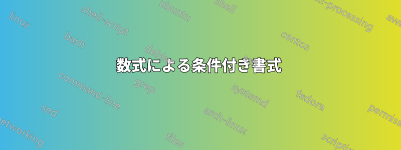 数式による条件付き書式