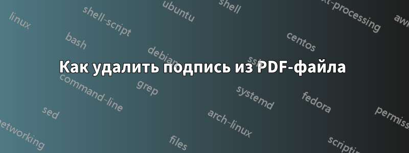 Как удалить подпись из PDF-файла