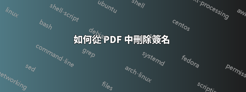 如何從 PDF 中刪除簽名