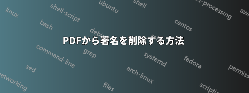 PDFから署名を削除する方法