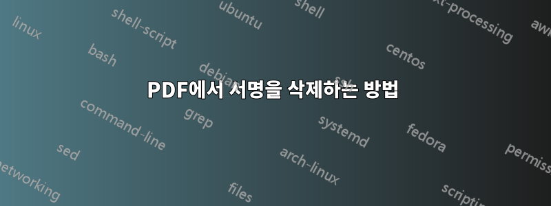 PDF에서 서명을 삭제하는 방법