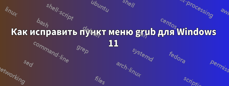 Как исправить пункт меню grub для Windows 11