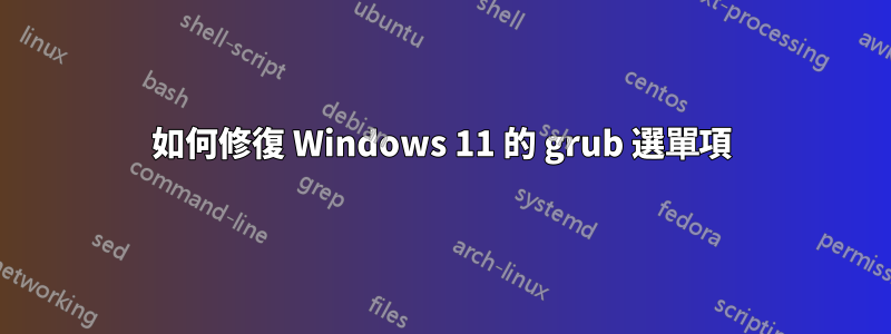 如何修復 Windows 11 的 grub 選單項