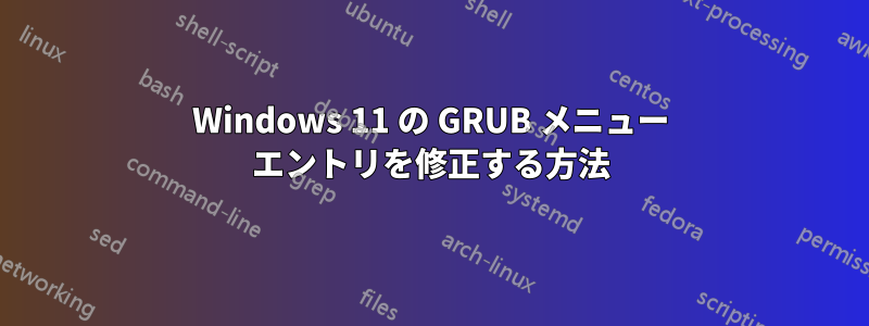 Windows 11 の GRUB メニュー エントリを修正する方法