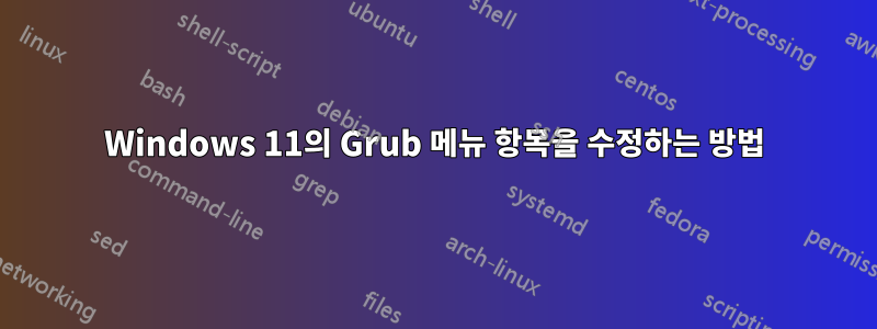 Windows 11의 Grub 메뉴 항목을 수정하는 방법