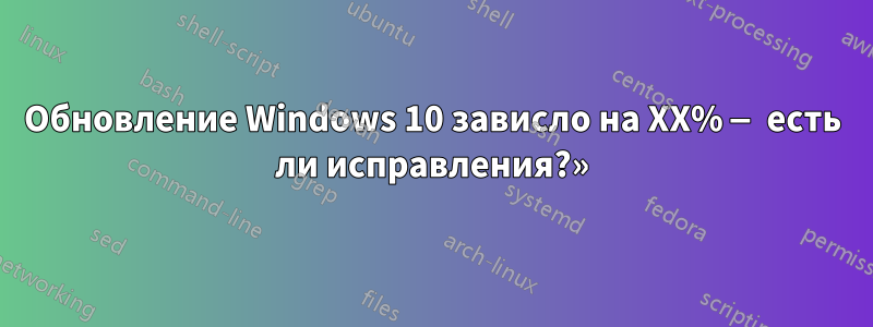 Обновление Windows 10 зависло на XX% — есть ли исправления?»