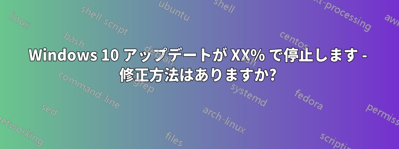 Windows 10 アップデートが XX% で停止します - 修正方法はありますか?