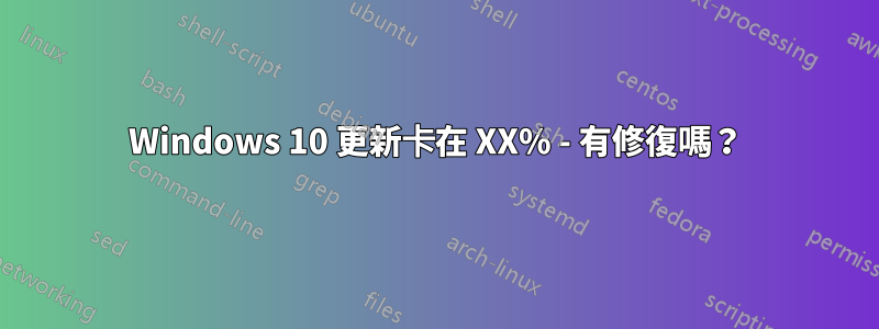 Windows 10 更新卡在 XX% - 有修復嗎？