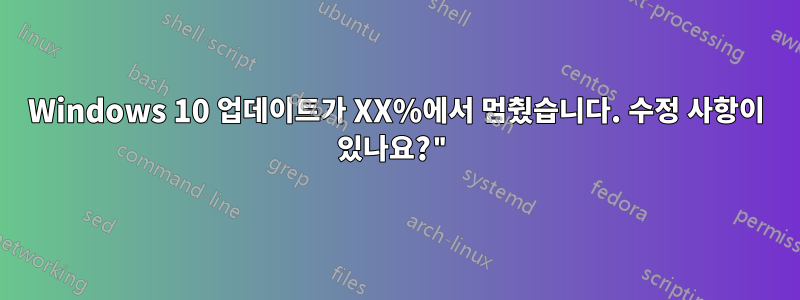 Windows 10 업데이트가 XX%에서 멈췄습니다. 수정 사항이 있나요?"