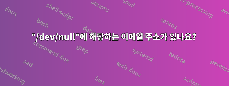 "/dev/null"에 해당하는 이메일 주소가 있나요?