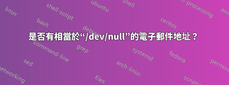 是否有相當於“/dev/null”的電子郵件地址？