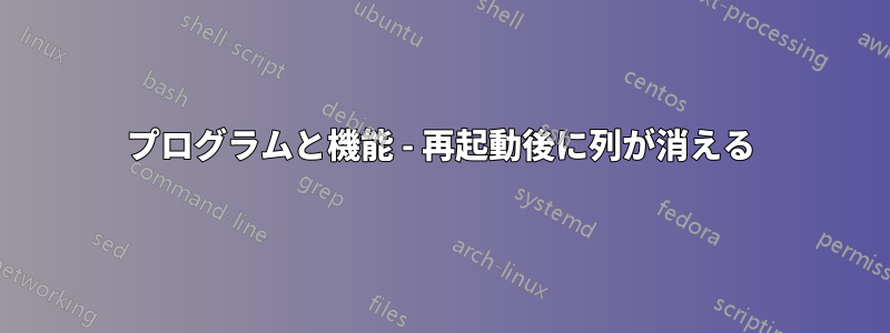 プログラムと機能 - 再起動後に列が消える