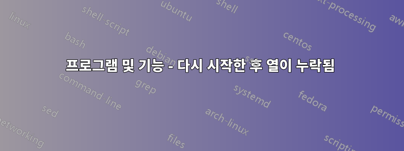 프로그램 및 기능 - 다시 시작한 후 열이 누락됨