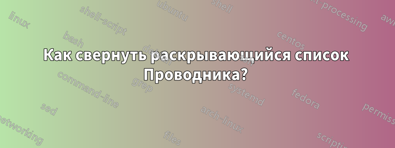 Как свернуть раскрывающийся список Проводника?