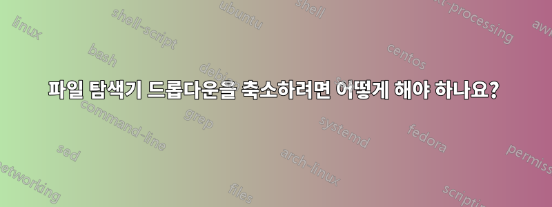 파일 탐색기 드롭다운을 축소하려면 어떻게 해야 하나요?