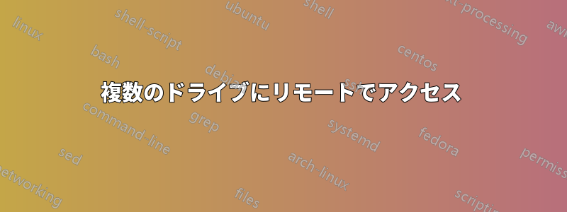 複数のドライブにリモートでアクセス