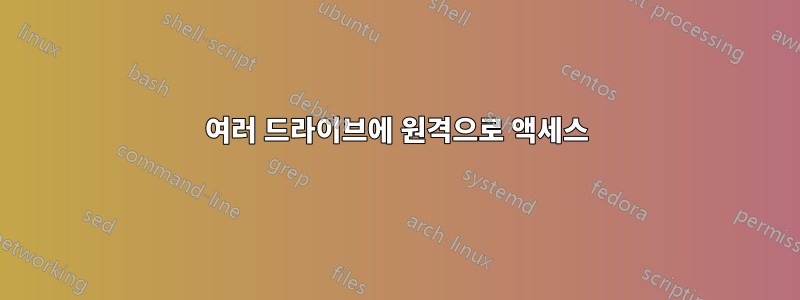 여러 드라이브에 원격으로 액세스