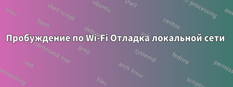 Пробуждение по Wi-Fi Отладка локальной сети