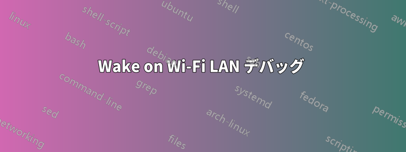 Wake on Wi-Fi LAN デバッグ