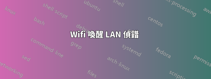 Wifi 喚醒 LAN 偵錯