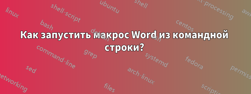 Как запустить макрос Word из командной строки?