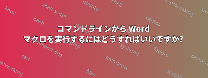 コマンドラインから Word マクロを実行するにはどうすればいいですか?