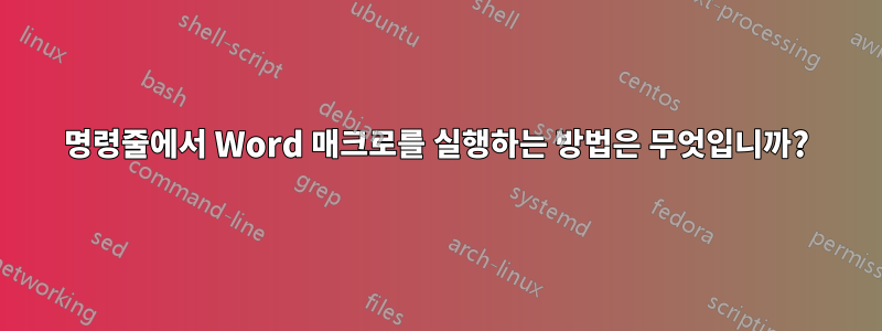 명령줄에서 Word 매크로를 실행하는 방법은 무엇입니까?