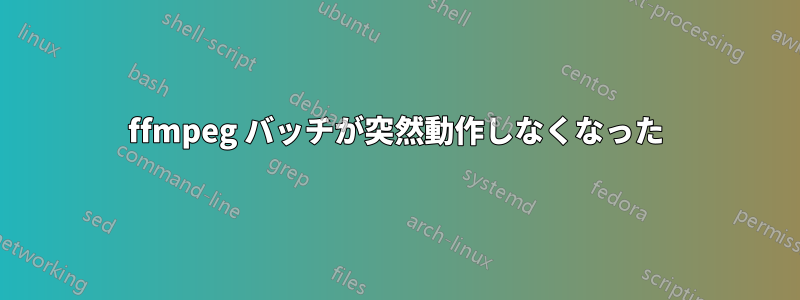 ffmpeg バッチが突然動作しなくなった