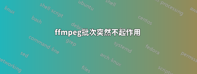 ffmpeg批次突然不起作用