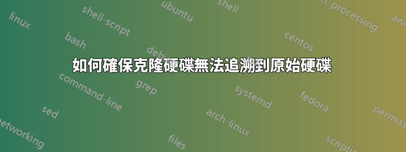 如何確保克隆硬碟無法追溯到原始硬碟