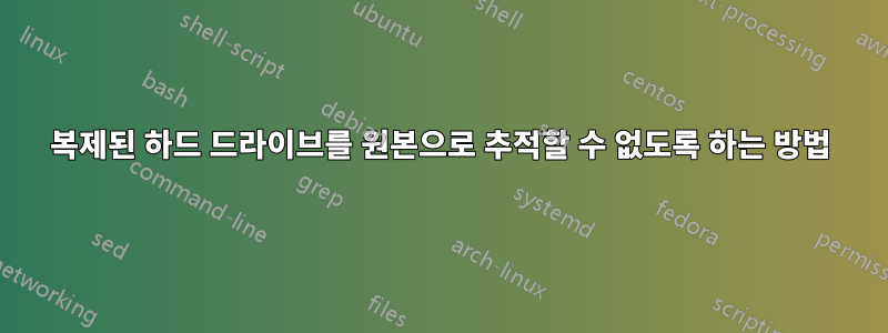 복제된 하드 드라이브를 원본으로 추적할 수 없도록 하는 방법