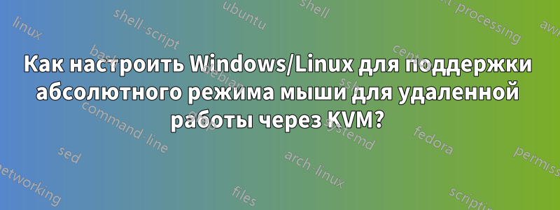 Как настроить Windows/Linux для поддержки абсолютного режима мыши для удаленной работы через KVM?